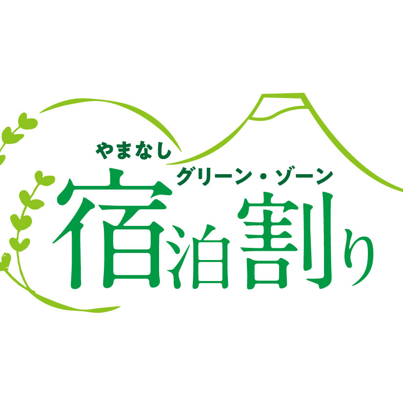 山梨グリーン・ゾーン宿泊割