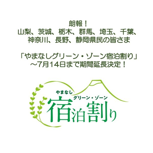 やまなしグリーン・ゾーン宿泊割の延長のお知らせ